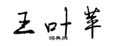 曾庆福王叶苹行书个性签名怎么写