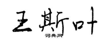 曾庆福王斯叶行书个性签名怎么写