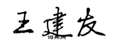 曾庆福王建友行书个性签名怎么写