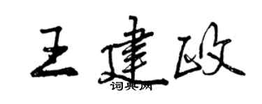 曾庆福王建政行书个性签名怎么写