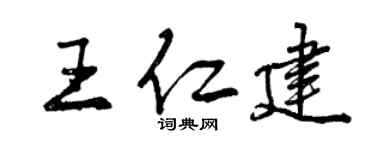 曾庆福王仁建行书个性签名怎么写