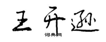 曾庆福王开逊行书个性签名怎么写