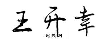 曾庆福王开幸行书个性签名怎么写