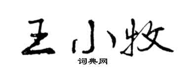 曾庆福王小牧行书个性签名怎么写