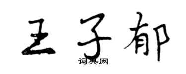曾庆福王子郁行书个性签名怎么写