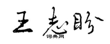 曾庆福王志盼行书个性签名怎么写
