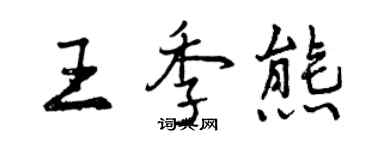 曾庆福王季熊行书个性签名怎么写