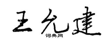 曾庆福王允建行书个性签名怎么写