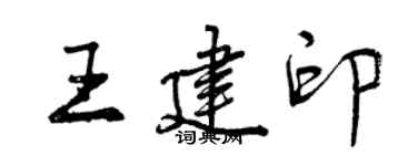 曾庆福王建印行书个性签名怎么写