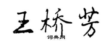 曾庆福王桥芳行书个性签名怎么写