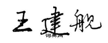 曾庆福王建舰行书个性签名怎么写