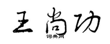 曾庆福王尚功行书个性签名怎么写