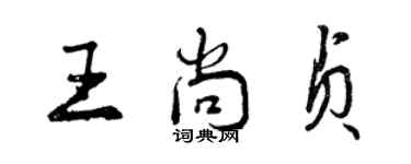 曾庆福王尚贞行书个性签名怎么写