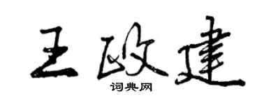 曾庆福王政建行书个性签名怎么写