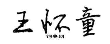 曾庆福王怀童行书个性签名怎么写