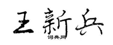 曾庆福王新兵行书个性签名怎么写