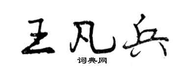 曾庆福王凡兵行书个性签名怎么写