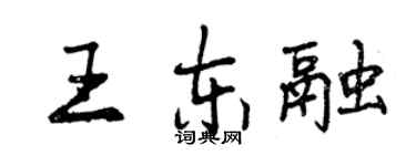 曾庆福王东融行书个性签名怎么写