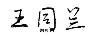曾庆福王同兰行书个性签名怎么写