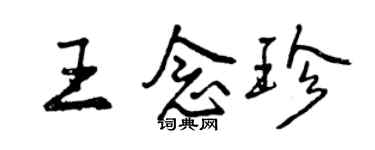 曾庆福王念珍行书个性签名怎么写