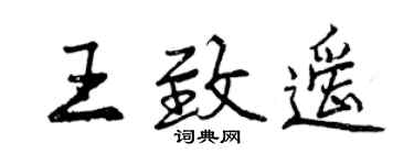 曾庆福王致遥行书个性签名怎么写