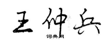 曾庆福王仲兵行书个性签名怎么写