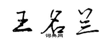 曾庆福王名兰行书个性签名怎么写