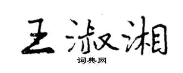 曾庆福王淑湘行书个性签名怎么写