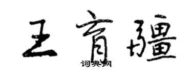 曾庆福王育疆行书个性签名怎么写