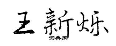 曾庆福王新烁行书个性签名怎么写