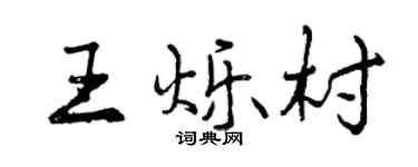 曾庆福王烁村行书个性签名怎么写