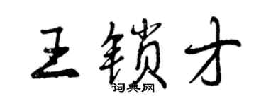 曾庆福王锁才行书个性签名怎么写