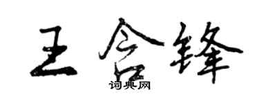 曾庆福王含锋行书个性签名怎么写