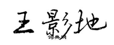 曾庆福王影地行书个性签名怎么写