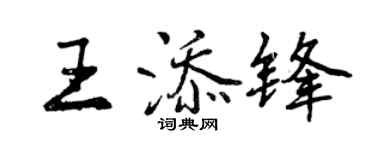 曾庆福王添锋行书个性签名怎么写