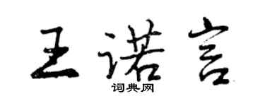 曾庆福王诺言行书个性签名怎么写