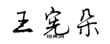 曾庆福王宪朵行书个性签名怎么写