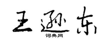 曾庆福王逊东行书个性签名怎么写