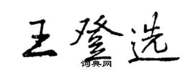 曾庆福王登选行书个性签名怎么写