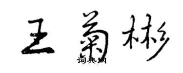 曾庆福王菊彬行书个性签名怎么写