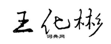 曾庆福王化彬行书个性签名怎么写