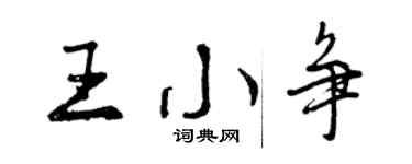 曾庆福王小争行书个性签名怎么写