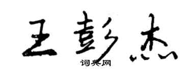 曾庆福王彭杰行书个性签名怎么写