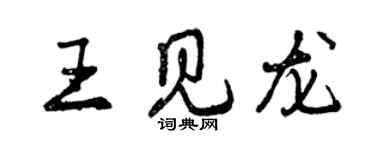 曾庆福王见龙行书个性签名怎么写