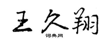 曾庆福王久翔行书个性签名怎么写