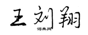 曾庆福王刘翔行书个性签名怎么写