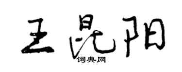 曾庆福王昆阳行书个性签名怎么写