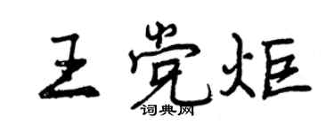 曾庆福王党炬行书个性签名怎么写