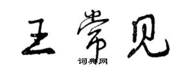 曾庆福王常见行书个性签名怎么写