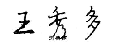 曾庆福王秀多行书个性签名怎么写